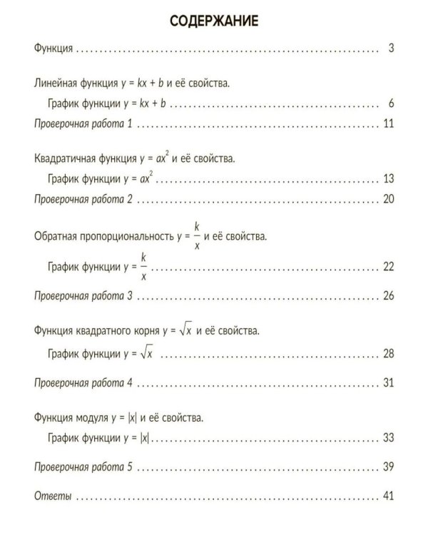 Алгебра 8 класс. Основные функции и их графики. Правила и объяснения, тренировочные и проверочные задания