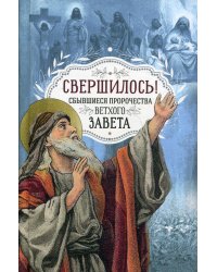 Свершилось! Сбывшиеся пророчества Ветхого Завета