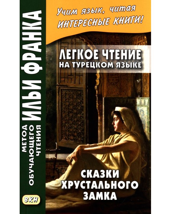 Легкое чтение на турецком языке. Сказки хрустального замка. (Метод обучающего чтения Ильи Франка)