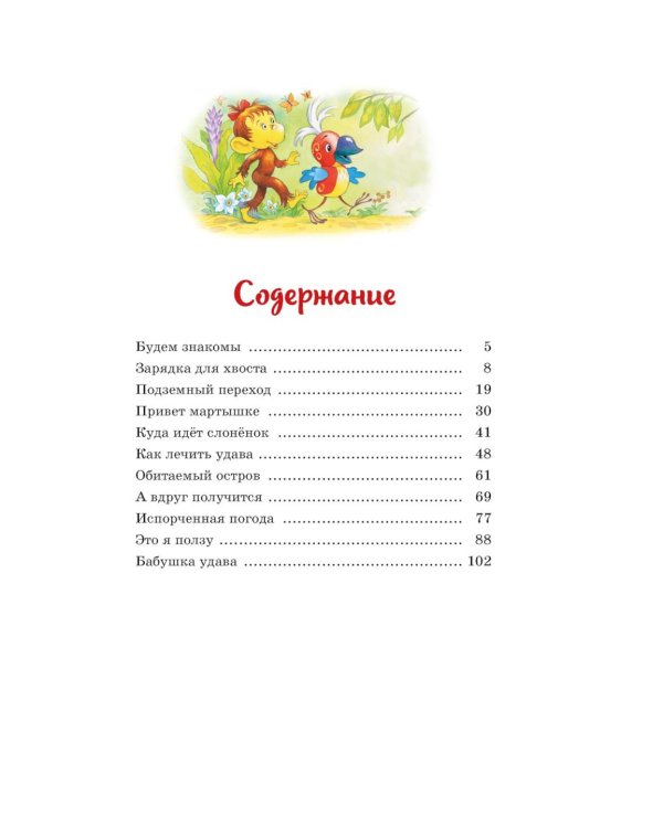 Бабушка удава. Сказки из цикла «38 попугаев»