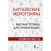 Китайские иероглифы. Рабочая тетрадь для начинающих. Уровни HSK 1-2