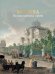 Обложка книги «Москва. Полная история города» — Баганова Мария, ISBN 9785171653125
