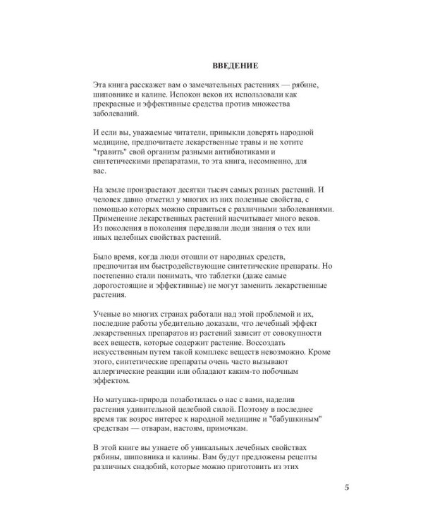 Лечение рябиной, шиповником, калиной