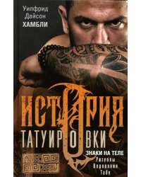 История татуировки. Ритуалы, верования, табу