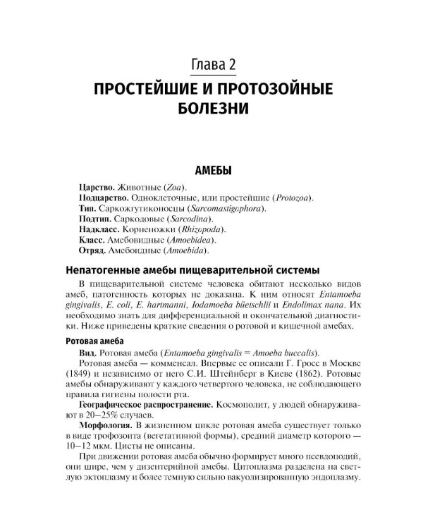 Медицинская паразитология и паразитарные болезни: Учебное пособие. 3-е изд., перераб. и доп