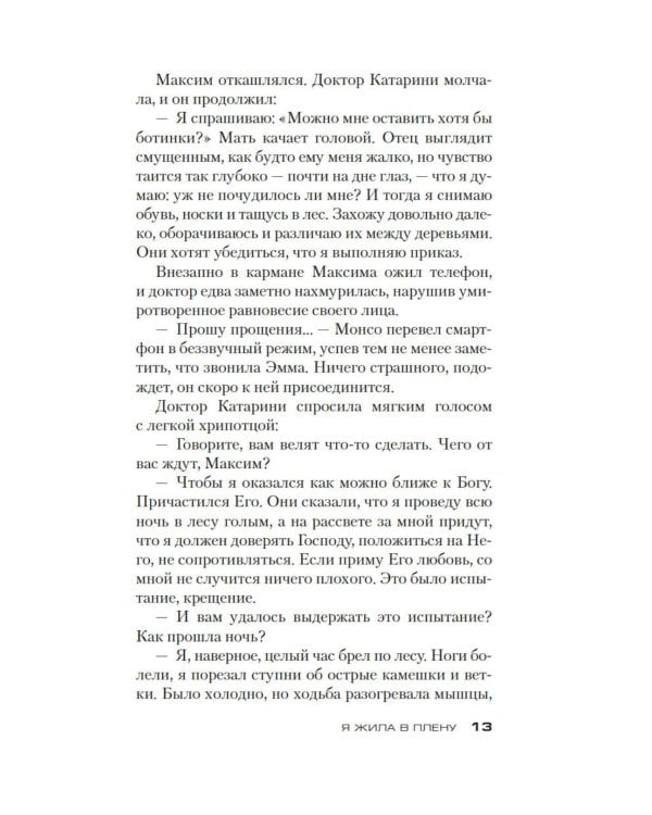Дополнительное изображение книги «Я жила в плену: роман»