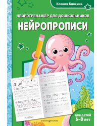 Нейропрописи: для детей 6-8 лет