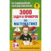 3000 задач и примеров по математике: 3-4 кл