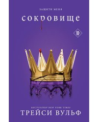 Сокровище