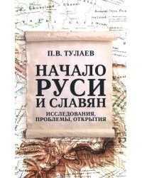 Начало Руси и славян. Исследования, проблемы, открытия