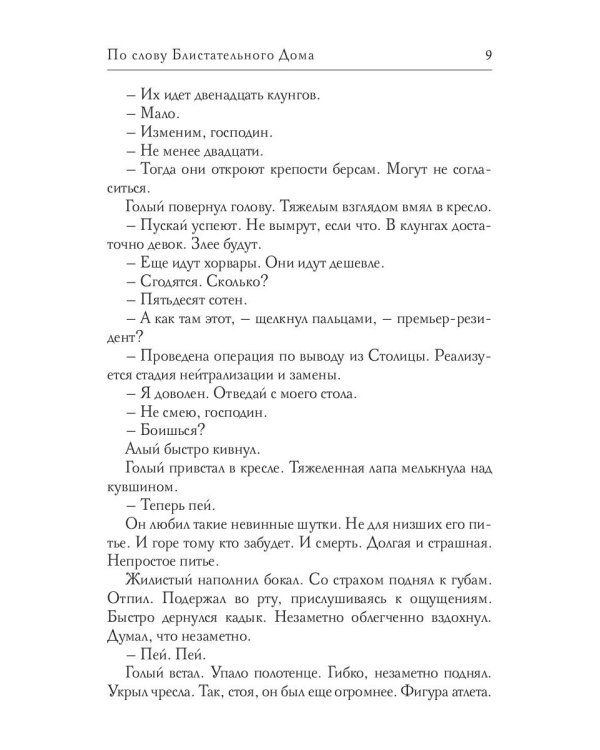 По слову блистательного дома. Кн. 1