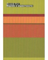 Берлин и окрестности: сборник статей и очерков. 2-е изд