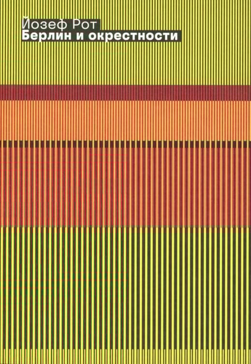 Берлин и окрестности: сборник статей и очерков. 2-е изд Берлин и окрестности: сборник статей и очерков. 2-е изд