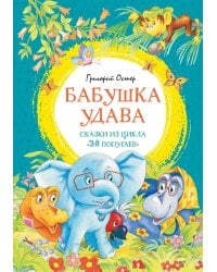 Бабушка удава. Сказки из цикла «38 попугаев»