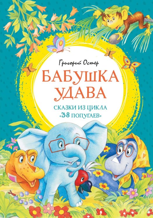 Бабушка удава. Сказки из цикла «38 попугаев»