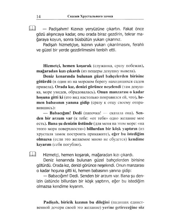 Легкое чтение на турецком языке. Сказки хрустального замка. (Метод обучающего чтения Ильи Франка)