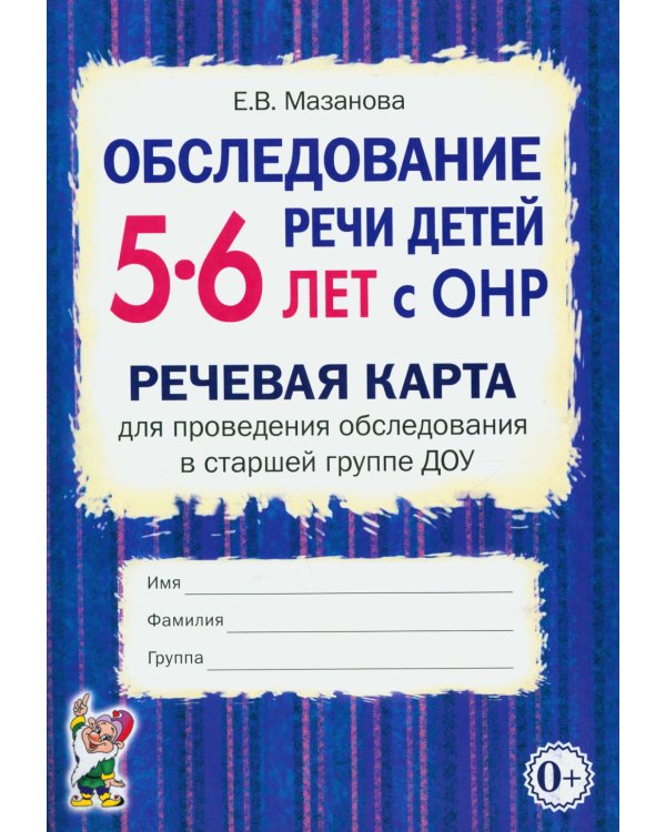 Обследование речи детей 5-6 лет с ОНР. Речевая карта для проведения обследования в старшей группе ДОУ