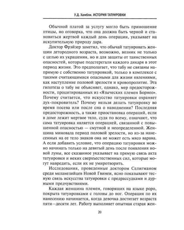 История татуировки. Ритуалы, верования, табу
