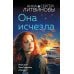 Она исчезла