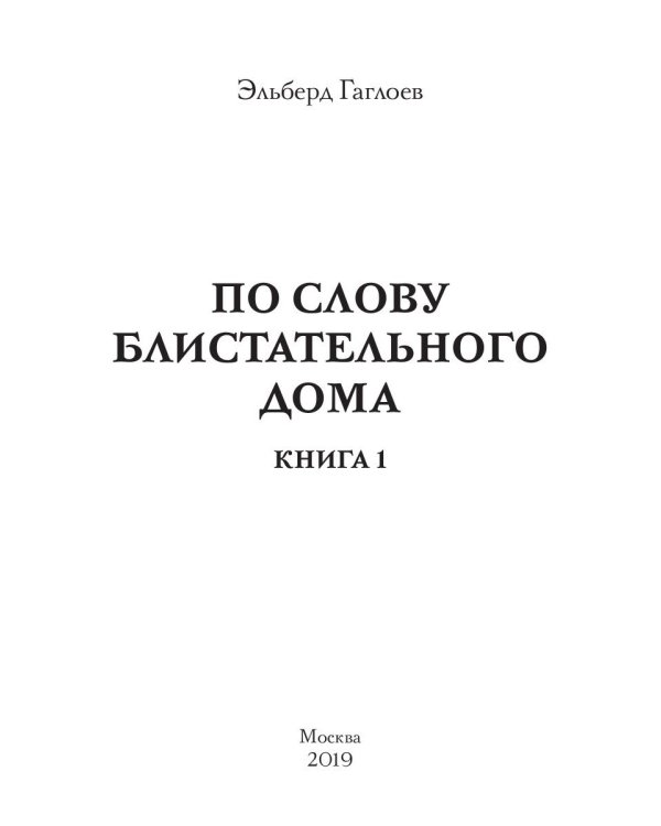 По слову блистательного дома. Кн. 1