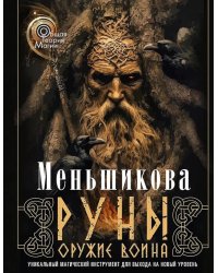 Руны - оружие воина. Уникальный магический инструмент для выхода на новый уровень