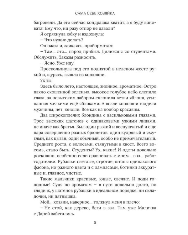 Сама себе хозяйка