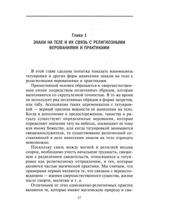 История татуировки. Ритуалы, верования, табу