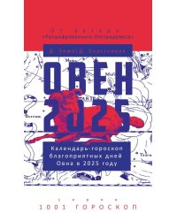 Овен-2025. Календарь-гороскоп благоприятных дней Овна в 2025 году