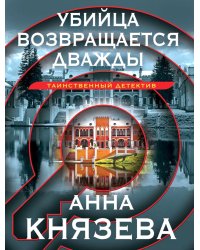 Убийца возвращается дважды: роман