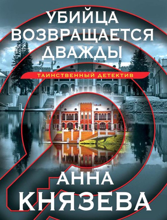 Убийца возвращается дважды: роман