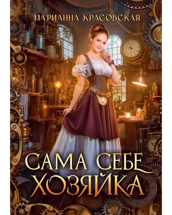 Сама себе хозяйка