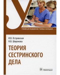 Теория сестринского дела: Учебник