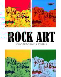 Rоск Art. Фиолетовые архивы