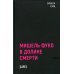 Black Books Мишель Фуко в Долине Смерти. 2-е изд., испр