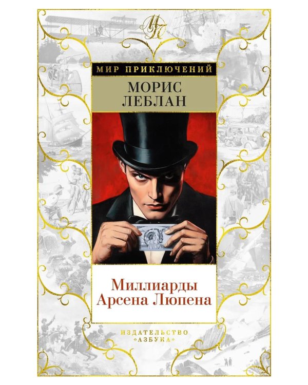 Миллиарды Арсена Люпена: романы