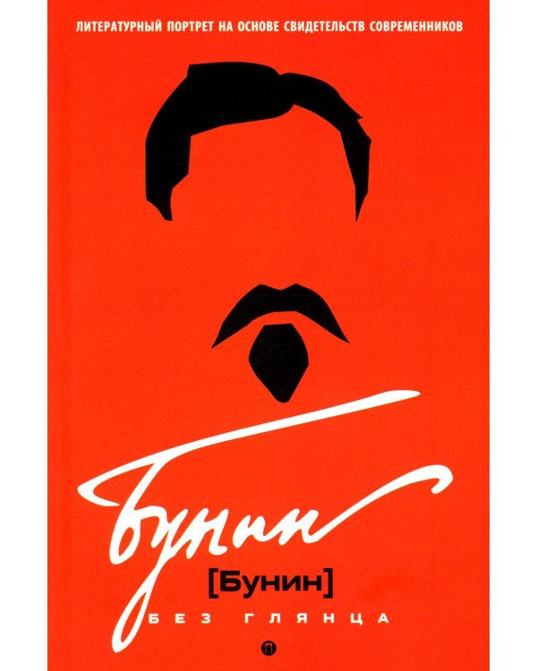 Бунин без глянца