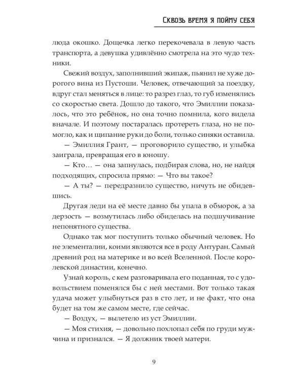 Сквозь время я пойму себя