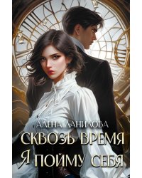 Сквозь время я пойму себя