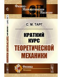 Краткий курс теоретической механики