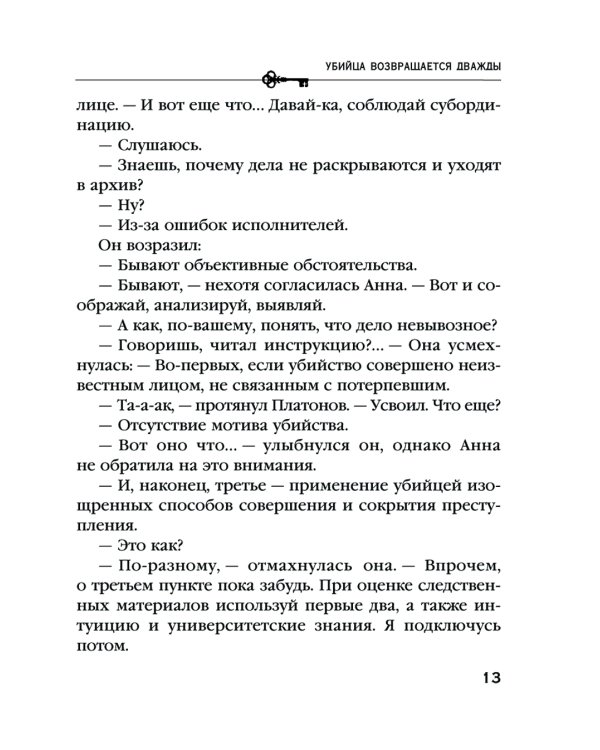 Убийца возвращается дважды: роман