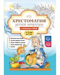 Хрестоматия детской литературы в соответствии с ФОП ДО. От 1 года до 7 лет