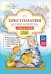 Хрестоматия детской литературы в соответствии с ФОП ДО. От 1 года до 7 лет