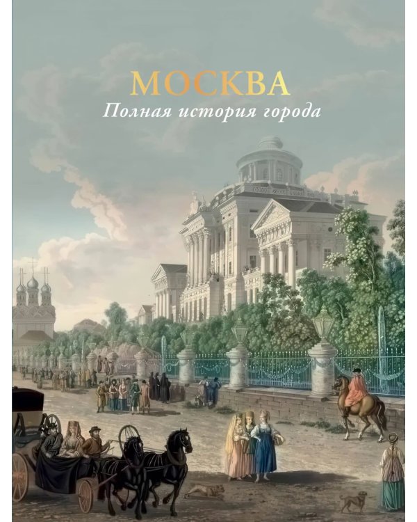 Дополнительное изображение книги «Москва. Полная история города»