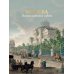Дополнительное изображение книги «Москва. Полная история города»