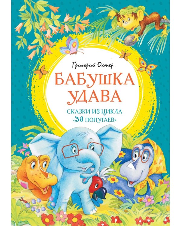 Бабушка удава. Сказки из цикла «38 попугаев»