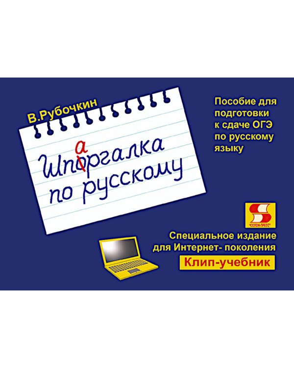 Шпаргалка по русскому. Пособие для подготовки к сдаче ОГЭ по русскому языку