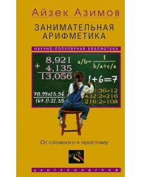 Занимательная арифметика. От сложного к простому