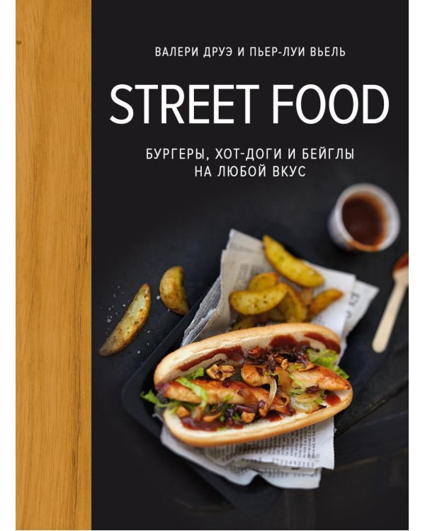 Дополнительное изображение книги «Street food: бургеры, хот-доги и бейглы на любой вкус»