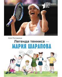 Легенда тенниса - Мария Шарапова