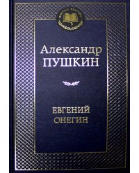 Евгений Онегин: роман в стихах, стихотворения